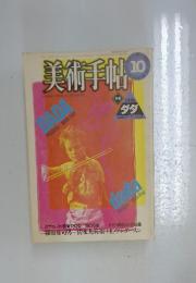 美術手帖　10月号