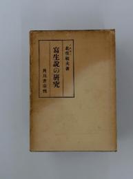 寫生説の研究