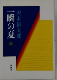 瞬の夏　下