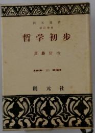 哲学初〓