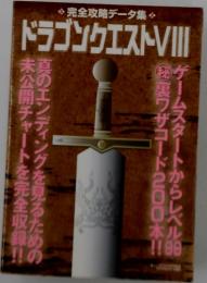ドラゴンクエストVIII