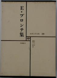 世界文学全集　19　E・ブロンテ集