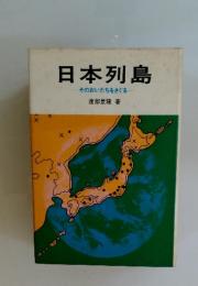 日本列島 そのおいたちをさぐる