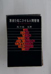 意欲を起こさせる人間管理