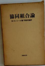 協同組合論