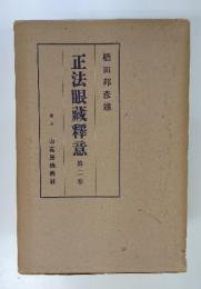 正法眼蔵釋意　第二季