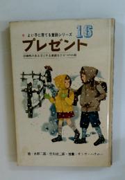 プレゼント 計画性のある子にする童話など4つのお話 16