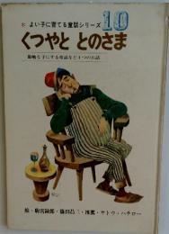 よい子に育てる童話シリーズ　10　くつやと とのさま