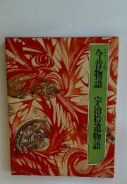 今昔物語　宇治拾遺物語