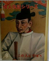 偉人伝記シリーズ この人に学ぼう 8