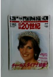 1981日録　20世紀　10年3月17日発行