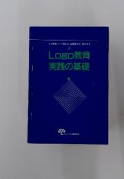 Logo教育 実践の基礎
