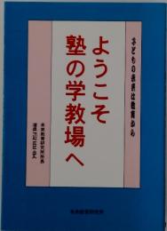 ようこそ塾の学教場へ