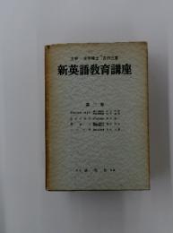 新英語教育講座