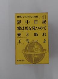 世界ノンフィクション全集　41