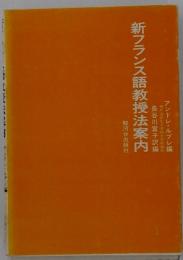 新フランス語教授法案内