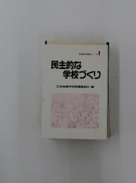 民主的な学校づくり