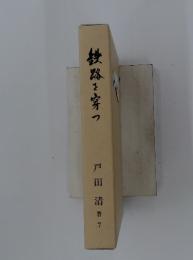 鉄路を穿つ