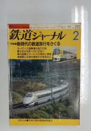 鉄道ジャーナル　2　特集新時代の鉄道旅行をさぐる