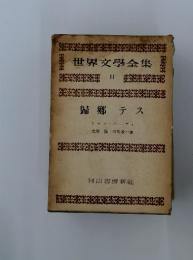 世界文學全集 11 歸〓テス
