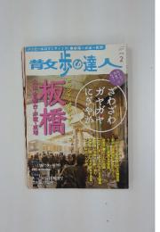 散歩の達人　2013年2月号