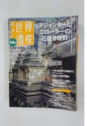 世界遺産　2012年2月16日号