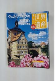 世界遺産　2011年12月号