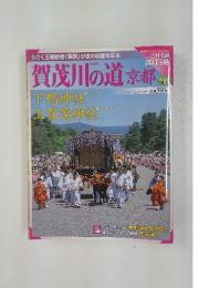 賀茂川の道京都　巡拝の旅　3
