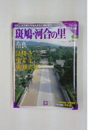 巡拝の旅　5　斑鳩・河合の里