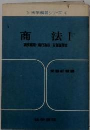 商法 I 法則・商行為法・有価証券法