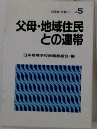 父母・地域住民との連帯