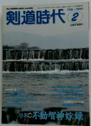 剣道時代　1990年2月号