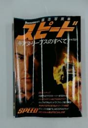 SPEED　キアヌ・リーブスのすべて