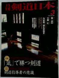 剣道日本　2000年3月号