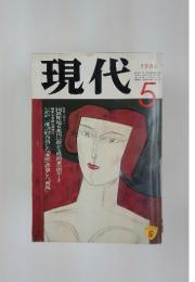 現代　1986年6月号