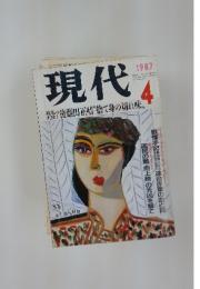 現代　1987年4月号