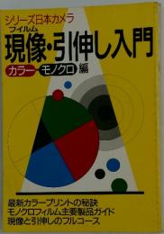 現像・引伸し入門　カラーモノクロ編