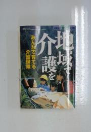 地域で介護を　2000年2月号