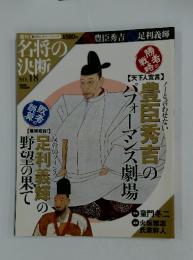 名将の決断　2009年7月5日号