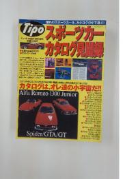 Tipo　スポーツカーカタログ見聞侵