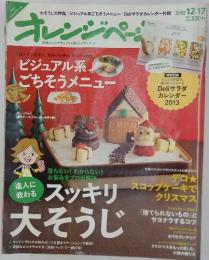 オレンジページ　2012年12月17日