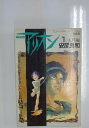 ARION　天涯編安彦良和