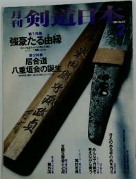 剣道日本 1994年