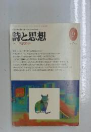 詩と思想　特集宮沢賢治　1995/9