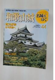 和歌山城　名城をゆく