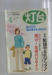 灯台　2003年4月号