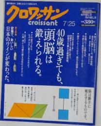 クロワッサン　40歳過ぎても、 頭脳は 鍛えられる。