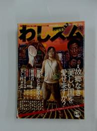 わしズム　2007年2月号
