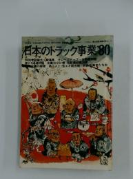 日本のトラック事業’80