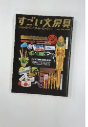 すごい文房具　11月